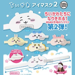 치이카와 캐릭터 아이마스크 수면안대 랜덤뽑기 캡슐토이 가챠 토이 일본 직수입